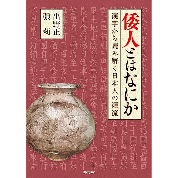 銅鐸祭祀から鏡祭祀へ (TTS文庫) | 出野 正 |本 | 通販 | Amazon